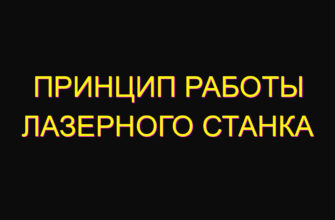 Принцип работы лазерного станка