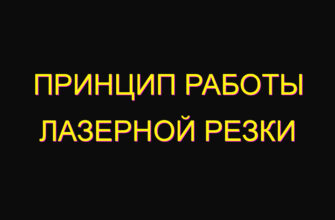 Принцип работы лазерной резки