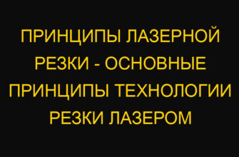 Принципы лазерной резки – основные принципы технологии резки лазером