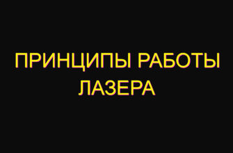 Принципы работы лазера