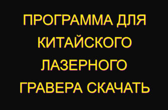 Программа для китайского лазерного гравера скачать