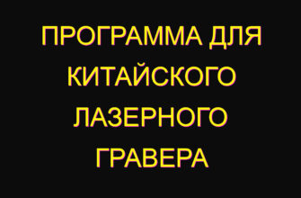 Программа для китайского лазерного гравера Программа для китайского лазерного гравера