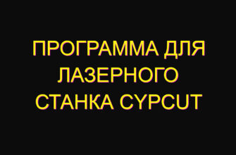 Программа для лазерного станка cypcut Программа для лазерного станка cypcut