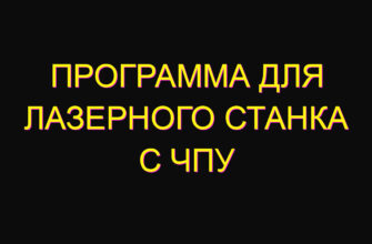 Программа для лазерного станка с чпу