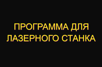 Программа для лазерного станка