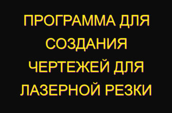 Программа для создания чертежей для лазерной резки