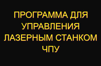 Программа для управления лазерным станком чпу Программа для управления лазерным станком чпу