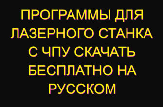 Программы для лазерного станка с чпу скачать бесплатно на русском