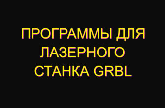 Программы для лазерного станка grbl