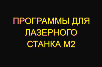 Программы для лазерного станка m2