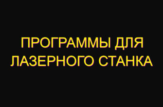 Программы для лазерного станка