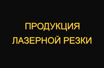 Продукция лазерной резки