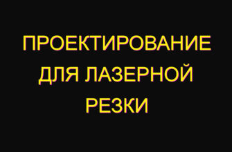 Проектирование для лазерной резки