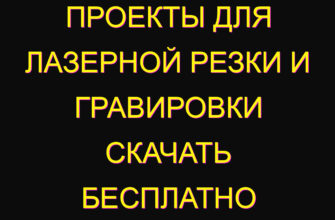 Проекты для лазерной резки и гравировки скачать бесплатно