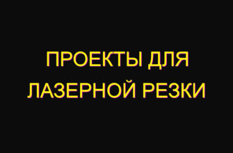 Проекты для лазерной резки