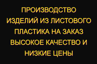 Производство изделий из листового пластика на заказ Высокое качество и низкие цены