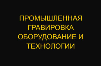 Промышленная гравировка оборудование и технологии