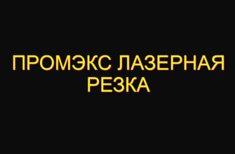 Промэкс лазерная резка