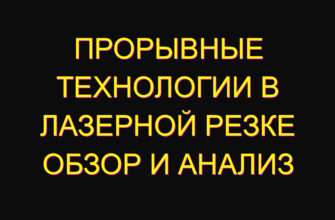 Прорывные технологии в лазерной резке обзор и анализ