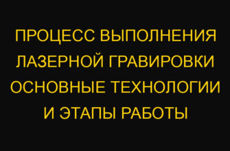 Процесс выполнения лазерной гравировки основные технологии и этапы работы