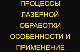 Процессы лазерной обработки особенности и применение