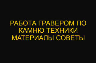 Работа гравером по камню техники материалы советы