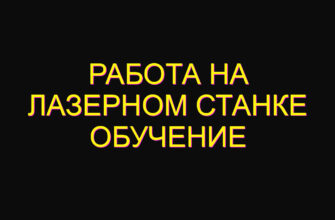 Работа на лазерном станке обучение Работа на лазерном станке обучение