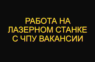 Работа на лазерном станке с чпу вакансии