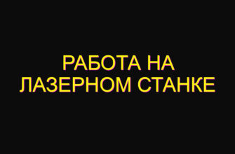 Работа на лазерном станке