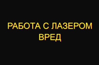 Работа с лазером вред