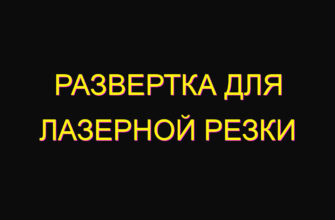 Развертка для лазерной резки