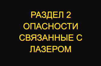Раздел 2 Опасности связанные с лазером