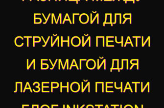 Разница между бумагой для струйной печати и бумагой для лазерной печати блог InkStation