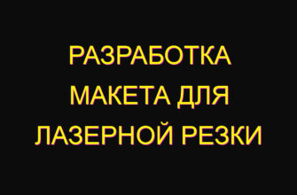 Разработка макета для лазерной резки