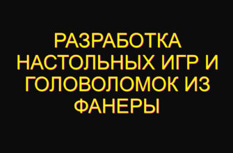 Разработка настольных игр и головоломок из фанеры