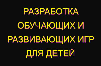 Разработка обучающих и развивающих игр для детей