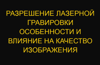 Разрешение лазерной гравировки особенности и влияние на качество изображения