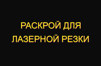 Раскрой для лазерной резки