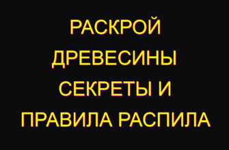 Раскрой древесины секреты и правила распила