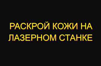 Раскрой кожи на лазерном станке