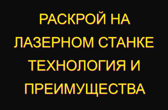 Раскрой на лазерном станке технология и преимущества