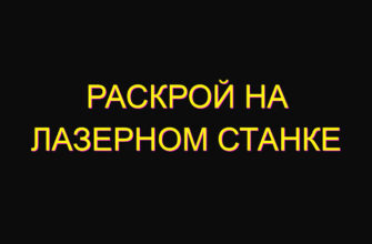 Раскрой на лазерном станке