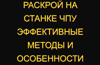 Раскрой на станке ЧПУ эффективные методы и особенности