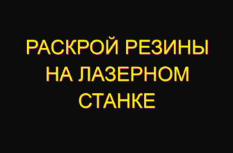 Раскрой резины на лазерном станке Раскрой резины на лазерном станке