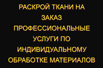 Раскрой ткани на заказ профессиональные услуги по индивидуальному обработке материалов