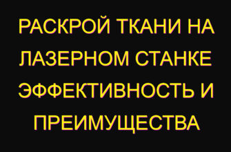 Раскрой ткани на лазерном станке эффективность и преимущества