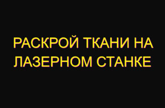 Раскрой ткани на лазерном станке
