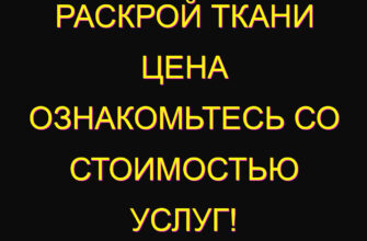 Раскрой ткани цена ознакомьтесь со стоимостью услуг! Раскрой ткани цена ознакомьтесь со стоимостью услуг!