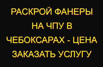 Раскрой фанеры на ЧПУ в Чебоксарах – цена заказать услугу