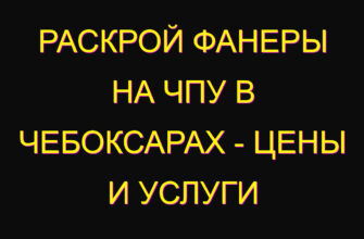 Раскрой фанеры на ЧПУ в Чебоксарах – цены и услуги Раскрой фанеры на ЧПУ в Чебоксарах – цены и услуги